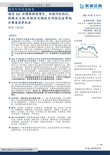 通信行业深度报告:通信Q1业绩维持高增长,估值仍处低位,持续关注物车联网及模组及网络设备等细分赛道投资机会-20220519-东吴证券-19页