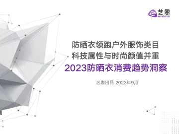 防晒衣消费趋势洞察-37页