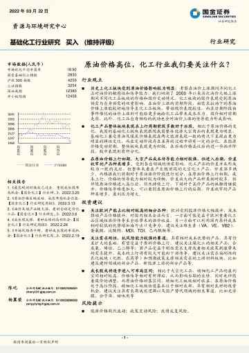 基础化工行业研究:原油价格高位,化工行业我们要关注什么?-20220322-国金证券-30页