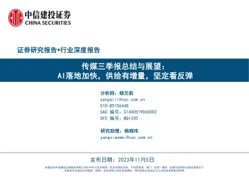 传媒行业三季报总结与展望:AI落地加快,供给有增量,坚定看反弹-20231105-中信建投-65页