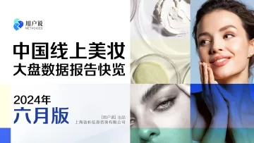 用户说-美妆行业:2024年中国线上美妆大盘数据报告快览6月版_1