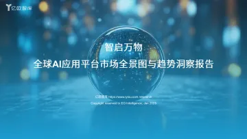 智启万物:全球AI应用平台市场全景图与趋势洞察报告 听光Vic_1