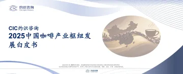 2025中国咖啡产业枢纽发展白皮书-灼识咨询 听光Vic