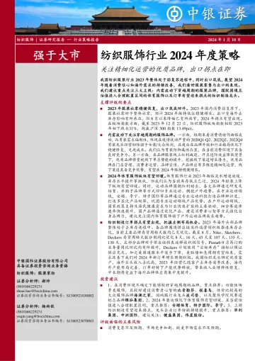 纺织服饰行业2024年度策略:关注精细化运营的优质品牌,出口拐点在即-中银证券 听光Vic