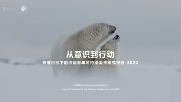 双碳目标下的中国青年可持续消费研究报告-亿欧智库-82页