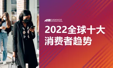 2022全球十大消费者趋势-欧睿国际-2022.1-59页(1)_1
