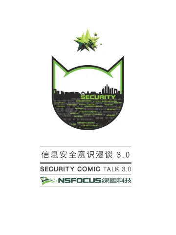 信息安全意识漫谈3.0-绿盟科技-61页