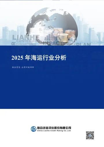2025年海运行业分析-联合资信 听光Vic_1