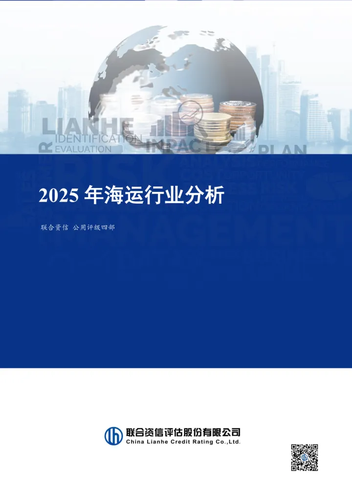 2025年海运行业分析-联合资信 听光Vic_1