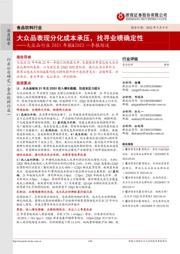 大众品行业2021年报&2022一季报综述：大众品表现分化成本承压，找寻业绩确定性-20220509-浙商证券-46页
