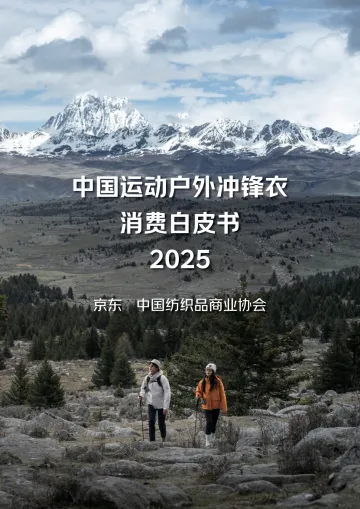 2025中国运动户外冲锋衣消费白皮书-京东集团 听光Vic