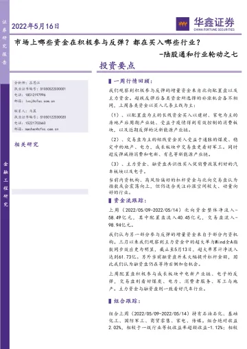 陆股通和行业轮动之七:市场上哪些资金在积极参与反弹?都在买入哪些行业?-20220516-华鑫证券-18页
