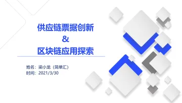链上学院-供应链票据创新与区块链应用探索-2021.4-23页