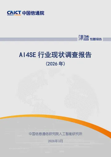 AI4SE行业现状调查报告(2026年)-中国信通院 听光Vic