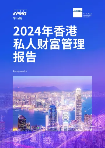 毕马威-私人财富管理行业:2024年香港私人财富管理报告 听光Vic_1