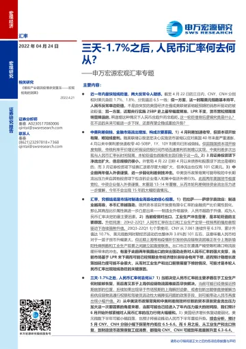 宏观汇率专题:三天下降1.7%之后,人民币汇率何去何从?-20220424-申万宏源-15页