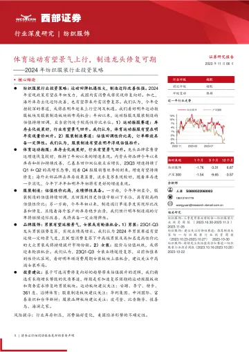 2024年纺织服装行业投资策略:体育运动有望景气上行,制造龙头修复可期-20231106-西部证券-37页