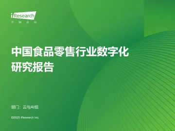 中国食品零售行业数字化研究报告-艾瑞股份 听光Vic_1