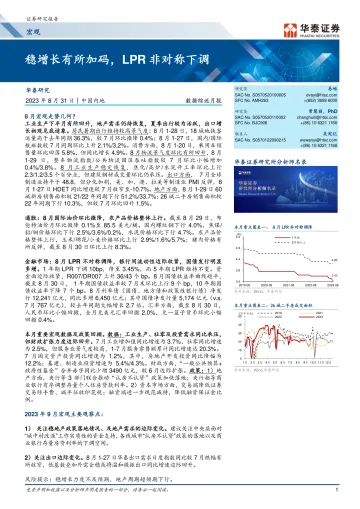 宏观数据综述月报:稳增长有所加码,LPR非对称下调-20230831-华泰证券-18页_1