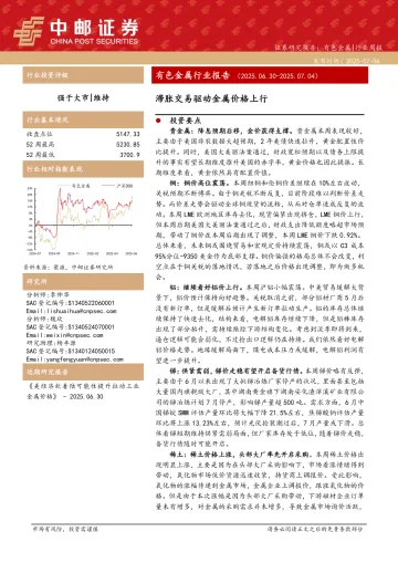 有色金属行业报告:滞胀交易驱动金属价格上行-中邮证券 听光Vic_1