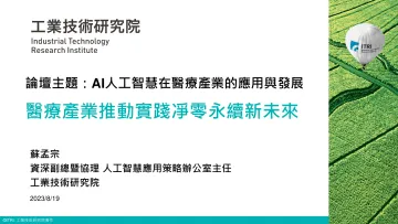 台湾工业技术研究院+医疗产业推动实践净零永续新未来(演讲PPT)-25页_1