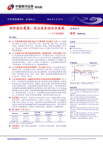 石油化工行业3月动态报告:油价高位震荡,关注成长性企业表现-20220329-银河证券-23页