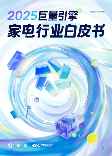 2025巨量引擎家电行业白皮书-巨量引擎x奥维云网