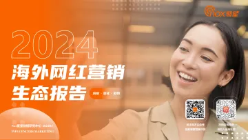 2024海外网红营销生态报告-Nox聚星-2024.3.13-94页 听光Vic