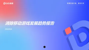 2024消除移动游戏发展趋势报告_发布版-24页_1