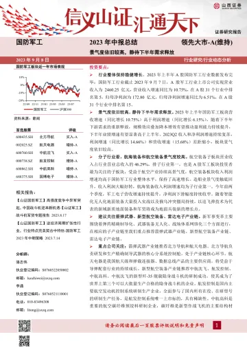 国防军工行业2023年中报总结:景气度依旧较高,静待下半年需求释放-20230908-山西证券-18页