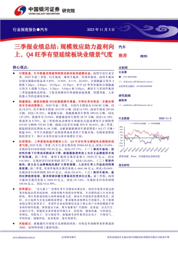 汽车行业三季报业绩总结:规模效应助力盈利向上,Q4旺季有望延续板块业绩景气度-20231103-银河证券-26页