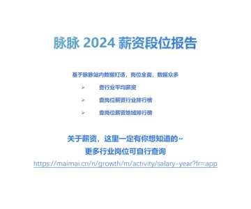 脉脉-2024年薪资段位报告-2024_1