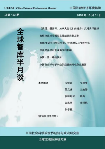 中国社科院世经证所CEEM:2018年全球智库半月谈(总第153期)