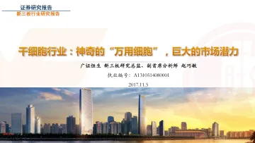 干细胞行业：神奇的“万用细胞”，巨大的市场潜力-20171105-广证恒生-27页