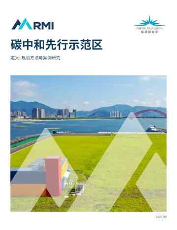 碳中和先行示范区：定义、规划方法与案例研究（2023.9）-26页