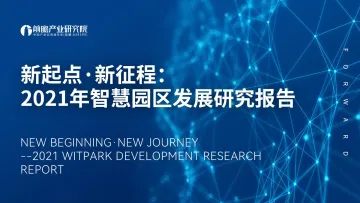 新起点·新征程:2021年智慧园区发展研究报告-前瞻产业研究院-2022-49页