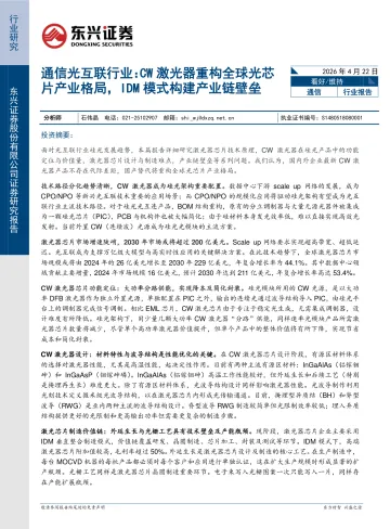 通信光互联行业:CW激光器重构全球光芯片产业格局,IDM模式构建产业链壁垒-东兴证券 听光Vic_1