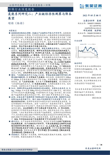环保行业深度报告:氢能系列研究二,产业链经济性测算与降本展望-20220508-东吴证券-38页