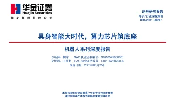 机器人系列深度报告:具身智能大时代,算力芯片筑底座-华金证券 听光VIc