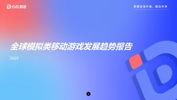 移动游戏:2025全球模拟类移动游戏发展趋势报告-归因(上海)科技 听光Vic
