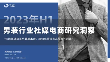果集行研-2023年H1男装行业社媒电商研究洞察-2023.11-54页-WN11