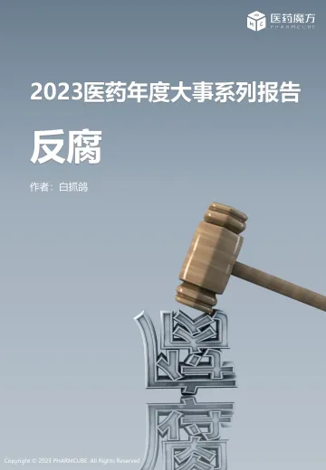 2023医药年度大事系列报告—反腐--医药魔方数据库 听光Vic