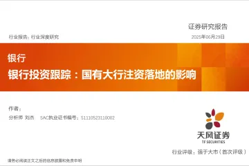 银行投资跟踪:国有大行注资落地的影响-天风证券 听光Vic_1