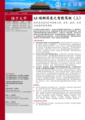 AI端侧深度之智能驾驶(上):技术范式迭代打开性能上限,竞争、监管、应用加速高阶智驾落地-中银证券 听光Vic_1