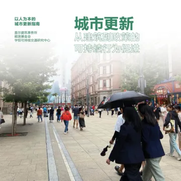 能源基金会-城市更新:从建筑到政策的可持续行为促进-2023-35页-WN11