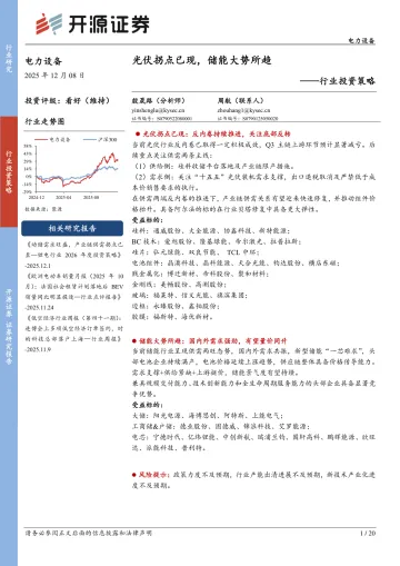 电力设备行业投资策略:光伏拐点已现,储能大势所趋-开源证券 听光Vic