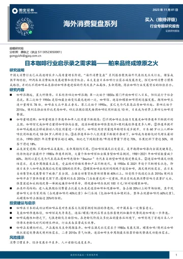 海外消费行业复盘系列:日本咖啡行业启示录之需求篇,舶来品终成燎原之火-20231101-国金证券-21页