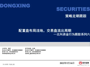 北向资金行为跟踪系列六:配置盘布局洼地,交易盘流出周期-20220516-东兴证券-27页