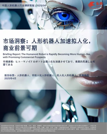 市场洞察:人形机器人加速拟人化,商业前景可期-头豹 听光Vic