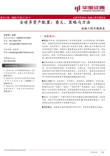 金融工程专题报告：全球多资产配置，意义、策略与方法-20220331-华宝证券-20页